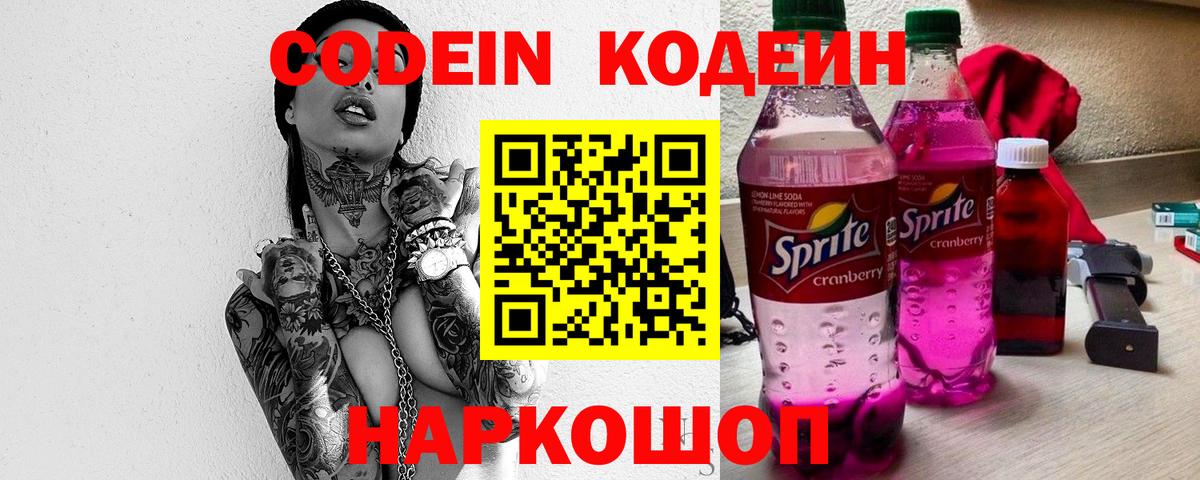 Кодеиновый сироп Lean Purple Drank  Вход с VPN  Лабытнанги 